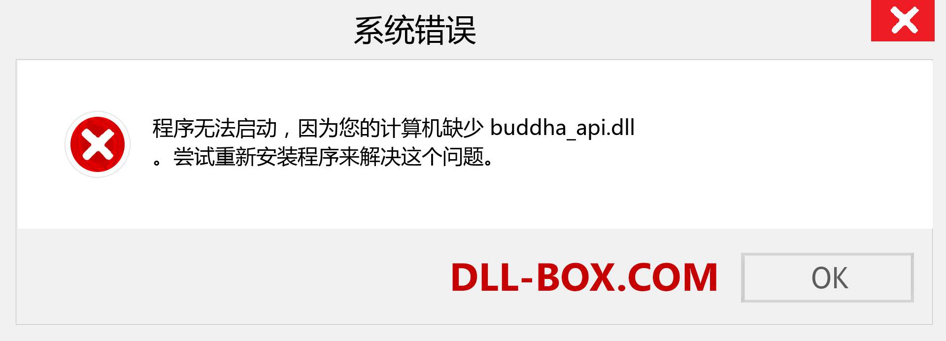 buddha_api.dll 文件丢失？。 适用于 Windows 7、8、10 的下载 - 修复 Windows、照片、图像上的 buddha_api dll 丢失错误